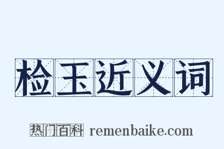 检玉近义词是什么意思的图片